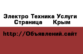 Электро-Техника Услуги - Страница 2 . Крым